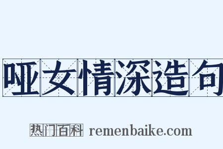 哑女情深造句是什么意思的图片